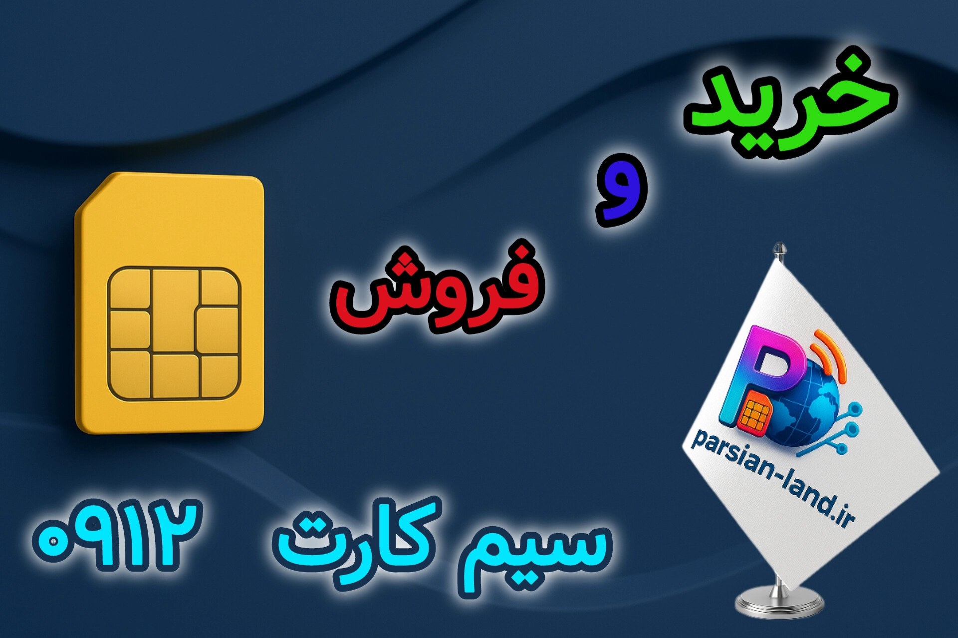 قیمت و خرید سیم کارت 0912