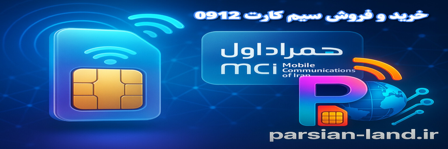 قیمت و خرید سیم کارت 0912
