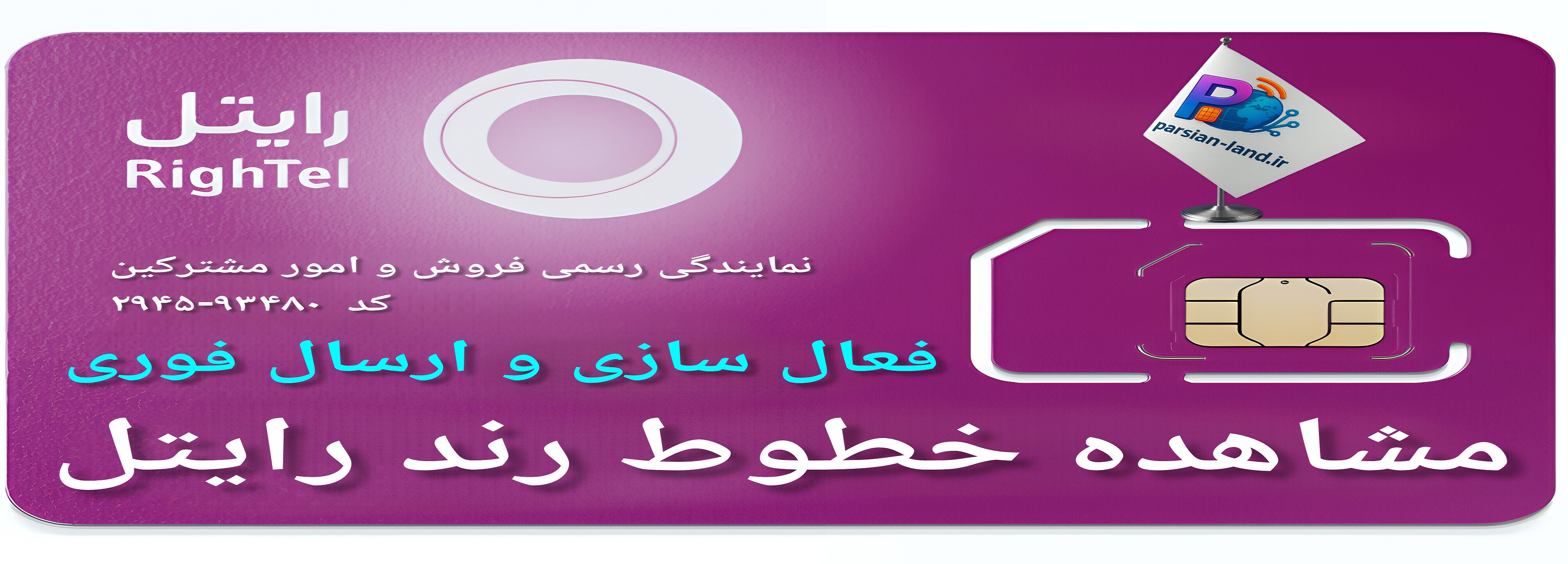 خرید خط رند رایتل با ارسال فوری در تهران