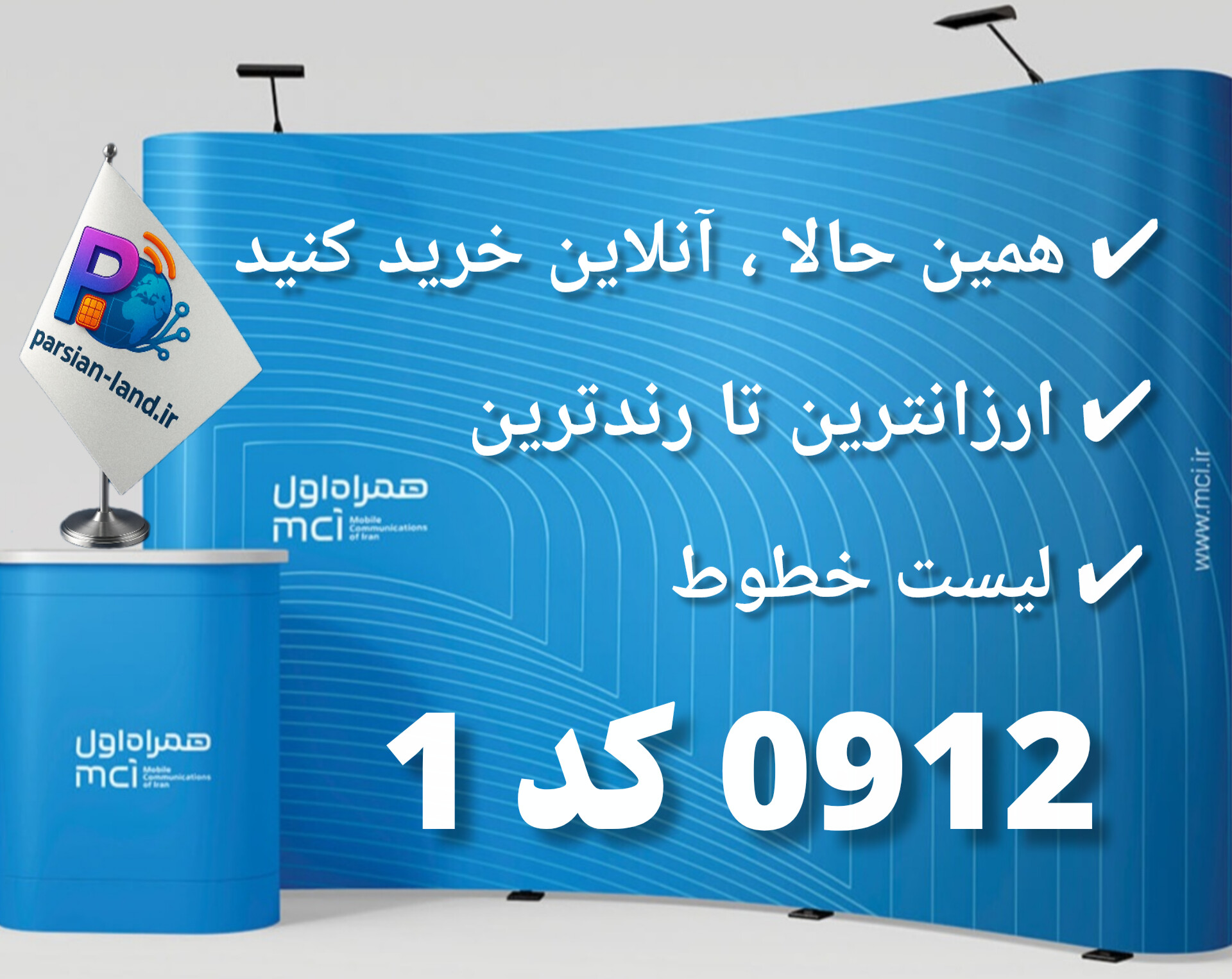 خرید و قیمت خط 0912 کد 1