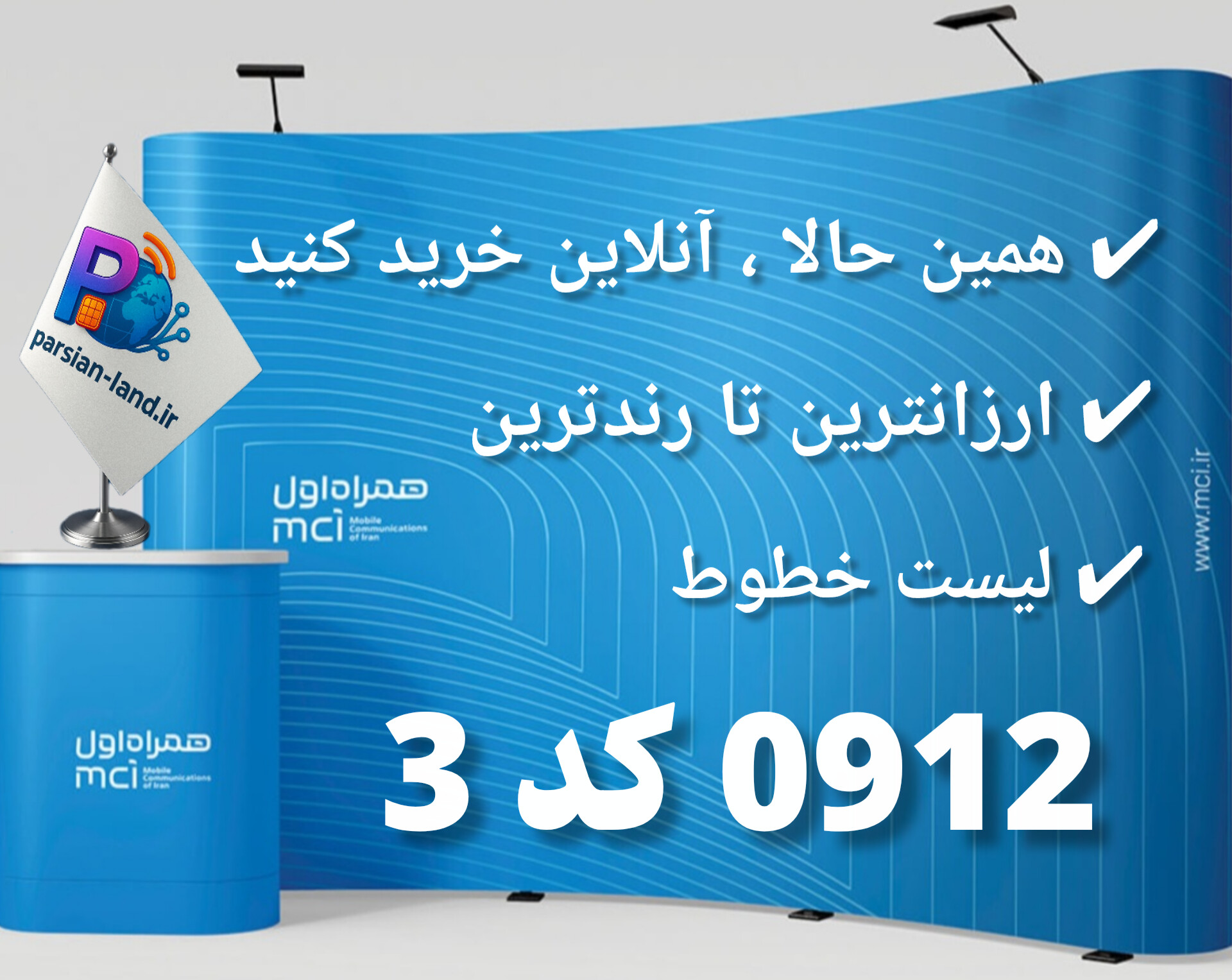 قیمت سیم کارت 0912 کد 3