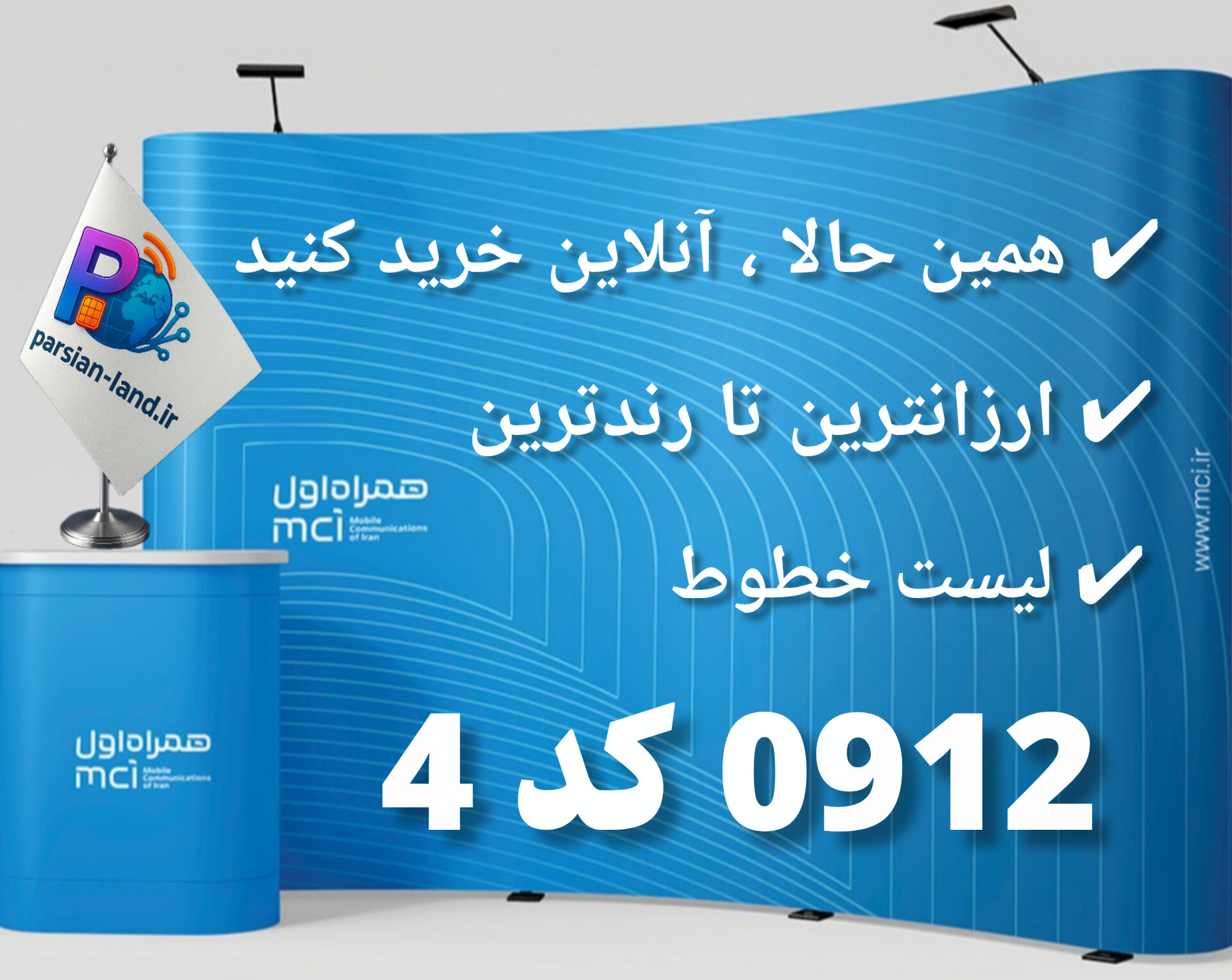 خرید آنلاین خط 0912 کد 4