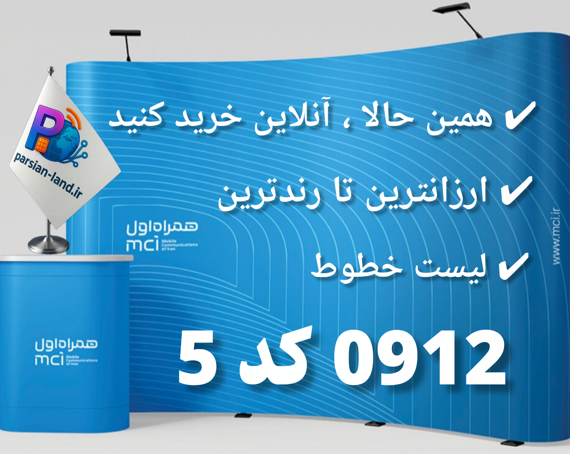 قیمت و خرید خط 0912 کد 5