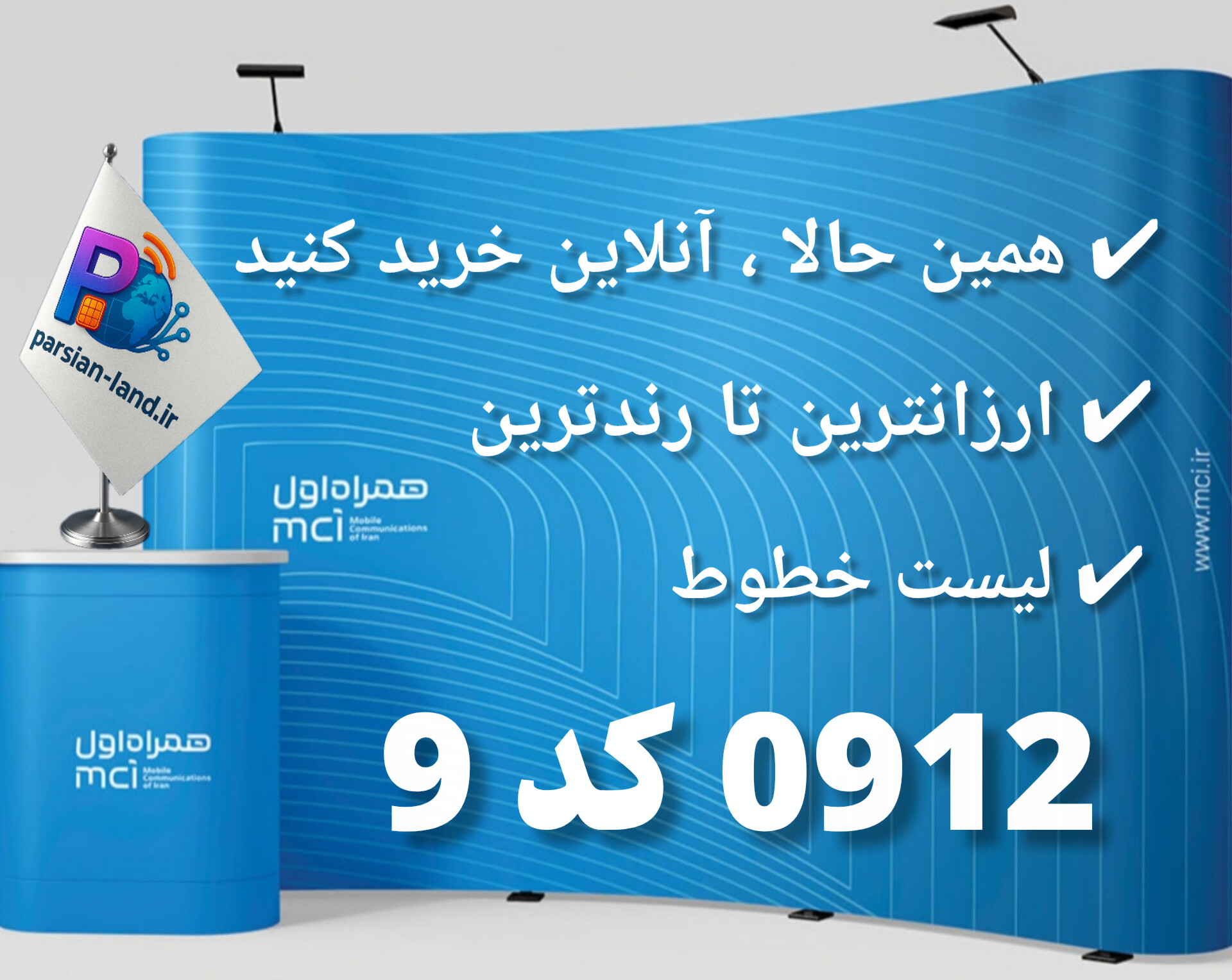 سیم کارت 0912 کد 9 ارزان