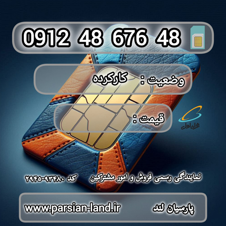 قیمت و خرید اینترنتی سیمکارت رند 0912 کد 4