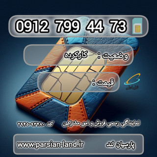 قیمت و خرید اینترنتی سیمکارت رند 0912 کد 7