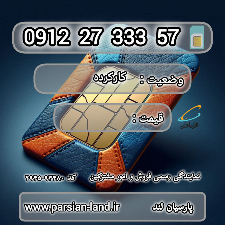 قیمت و خرید اینترنتی سیمکارت رند 0912 کد 2