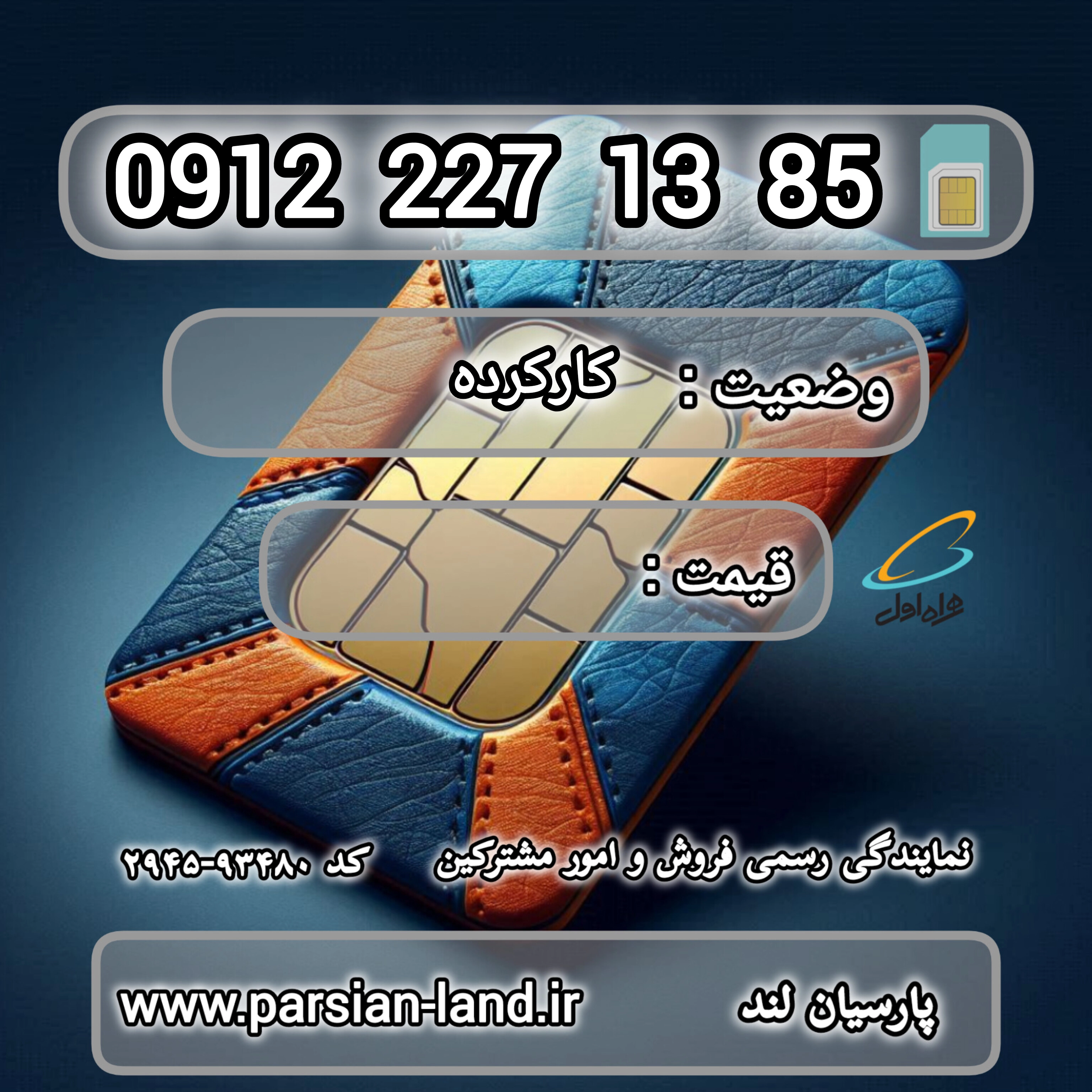 قیمت و خرید اینترنتی سیمکارت رند 0912 کد 2