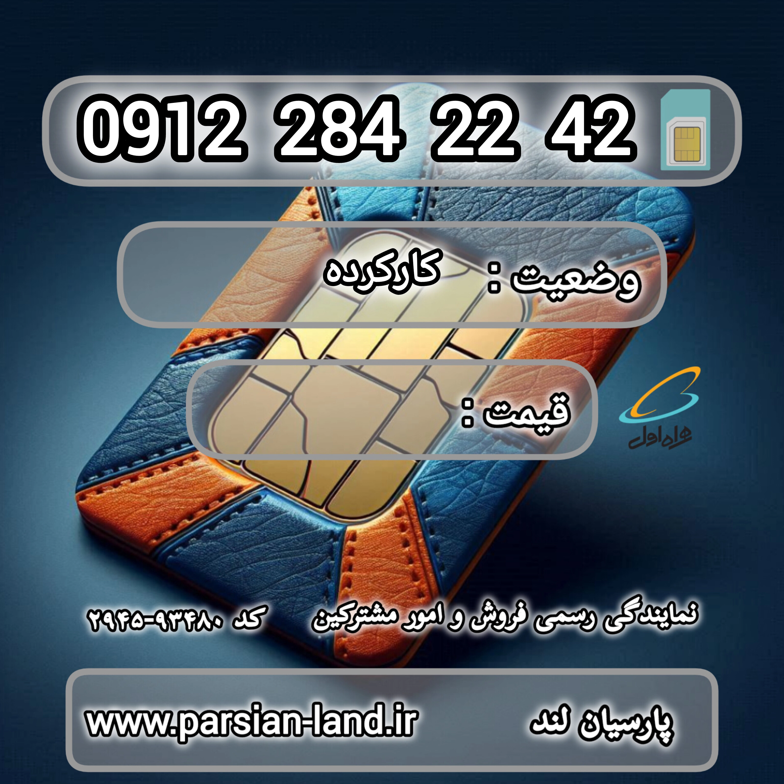 قیمت و خرید اینترنتی سیمکارت رند 0912 کد 2