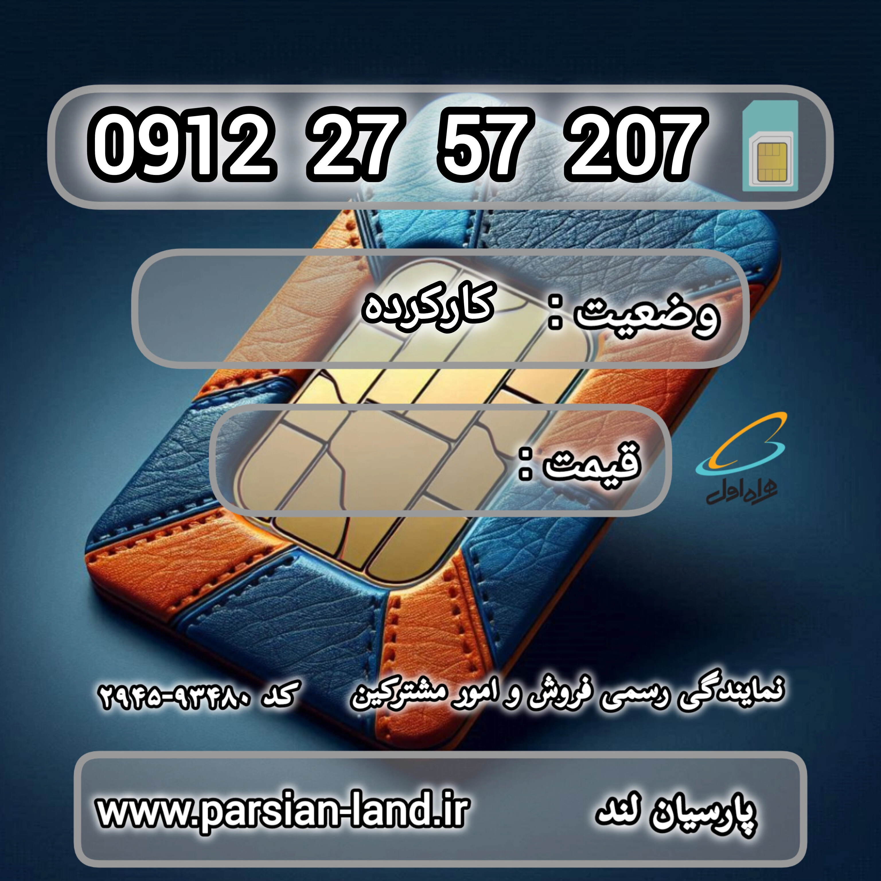 قیمت و خرید اینترنتی سیمکارت رند 0912 کد 2