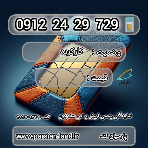 قیمت و خرید اینترنتی سیمکارت رند 0912 کد 2