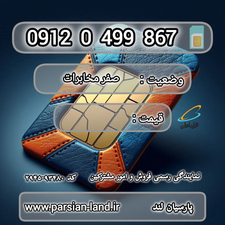 قیمت و خرید اینترنتی سیمکارت رند 0912 کد 0