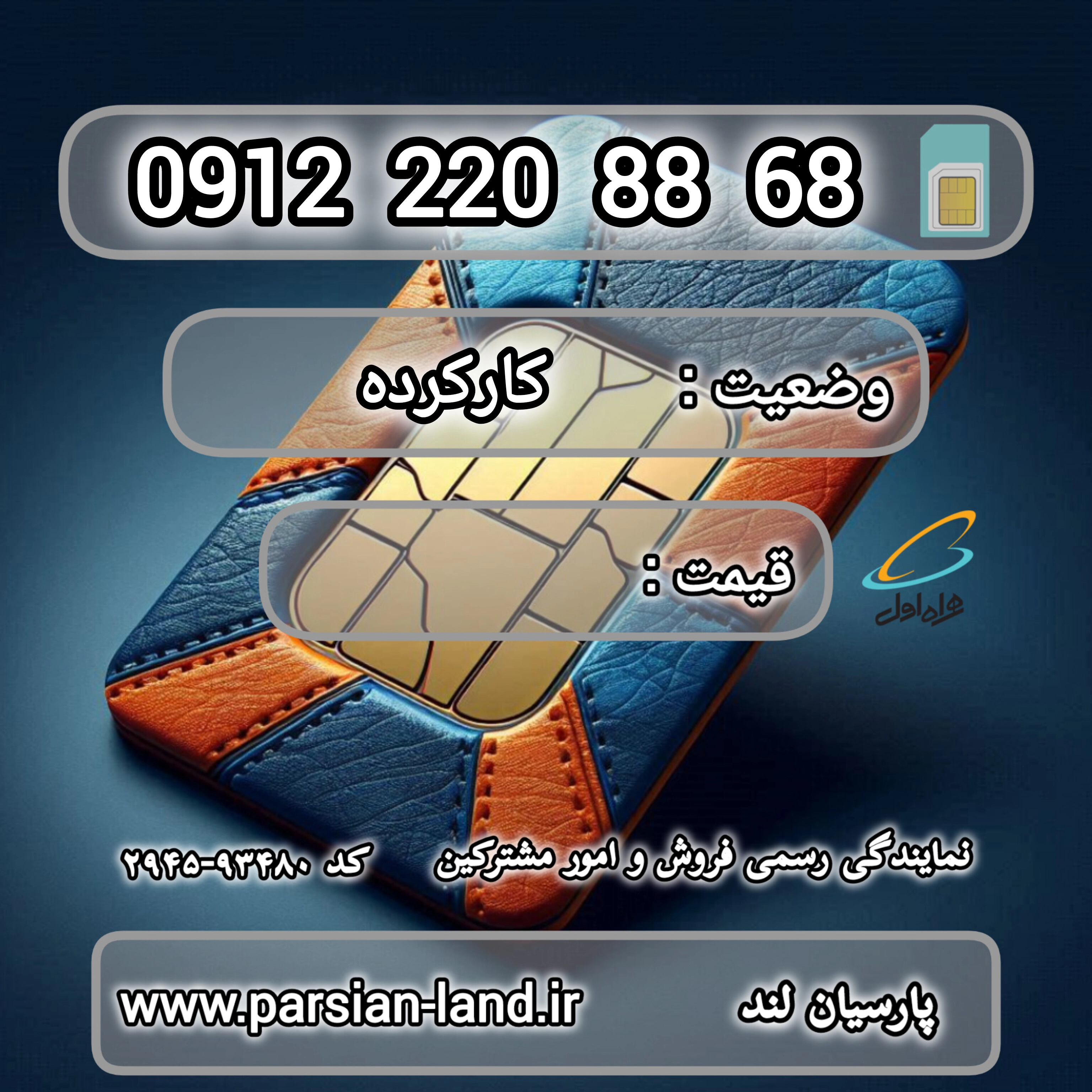 قیمت و خرید اینترنتی سیمکارت رند 0912 کد 2