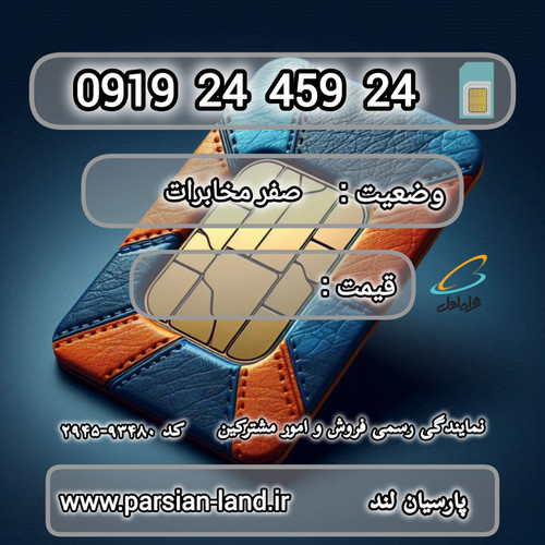 قیمت و خرید آنلاین خط رند 0919