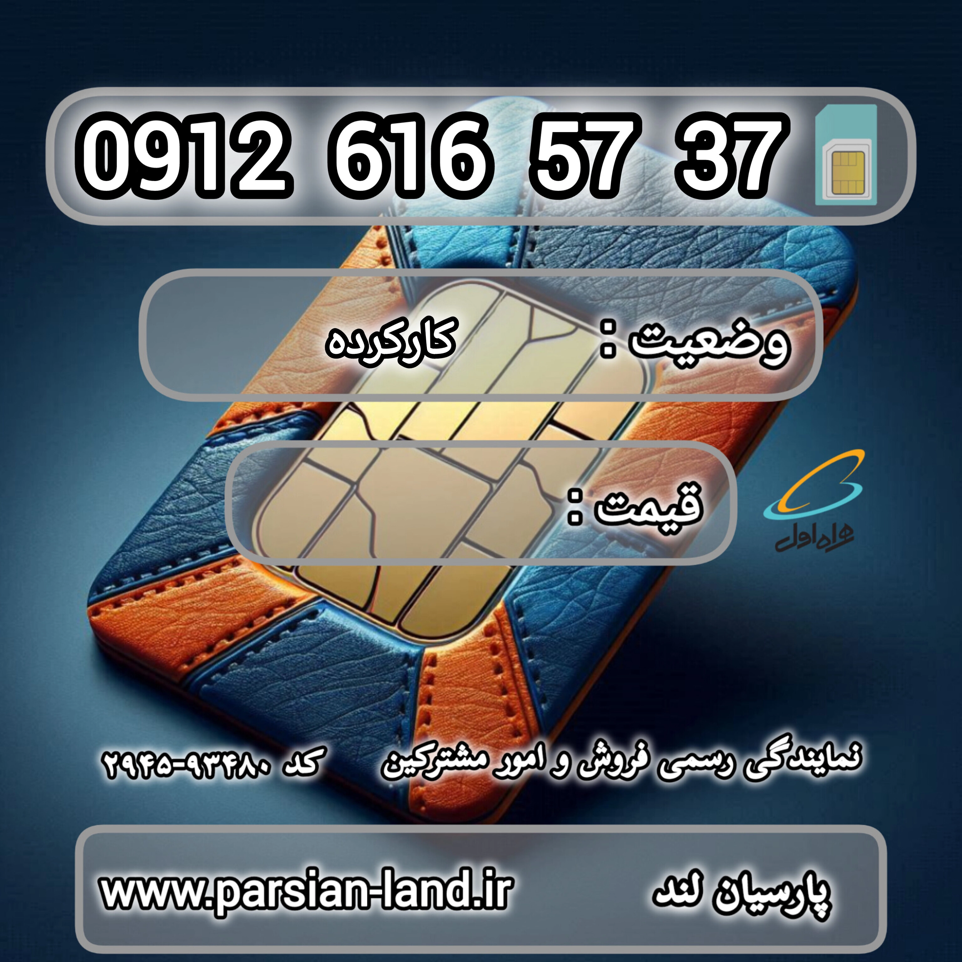 قیمت و خرید اینترنتی سیمکارت رند 0912 کد 6