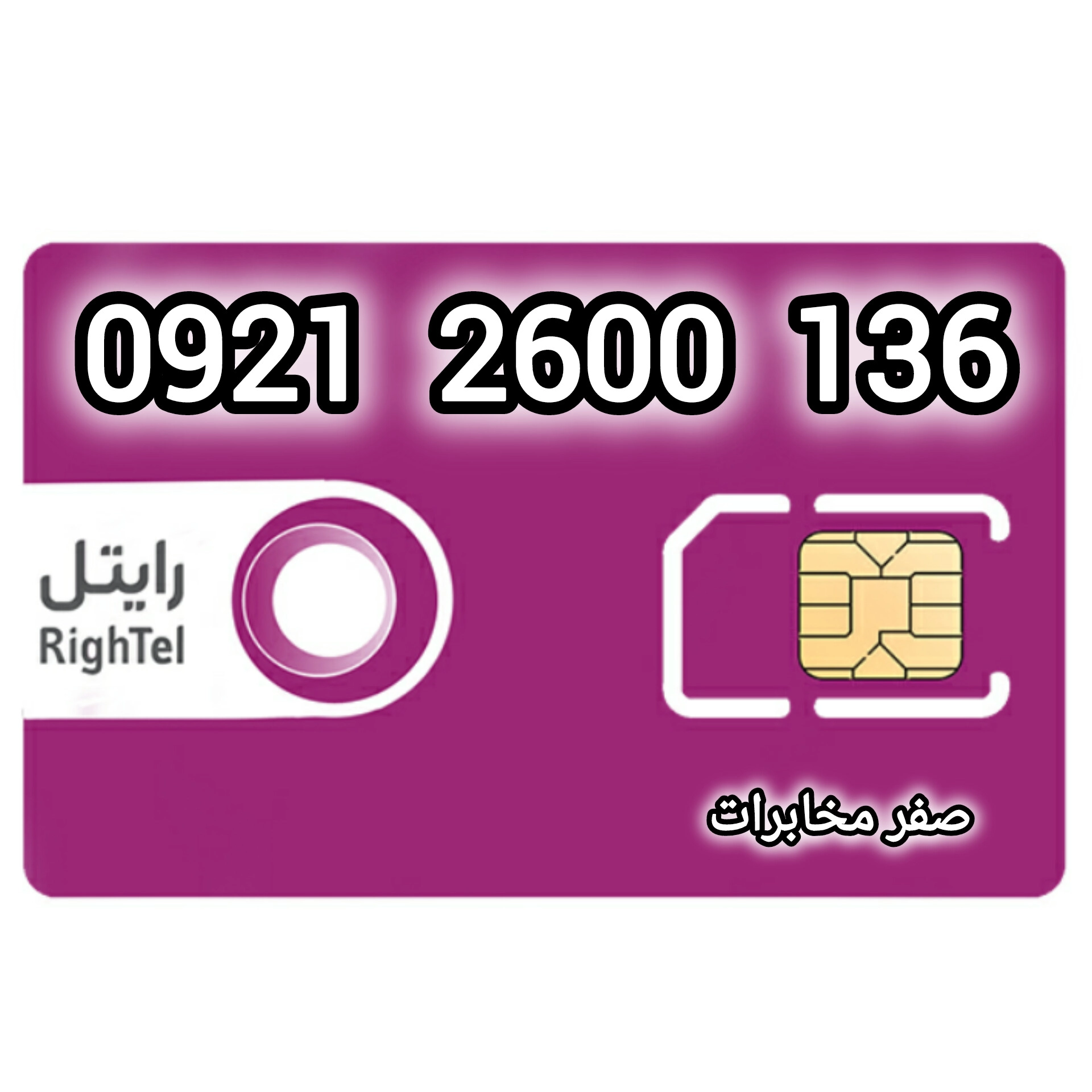 قیمت و خرید سیم کارت رند رایتل