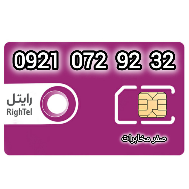 قیمت و خرید آنلاین سیم کارت رند رایتل