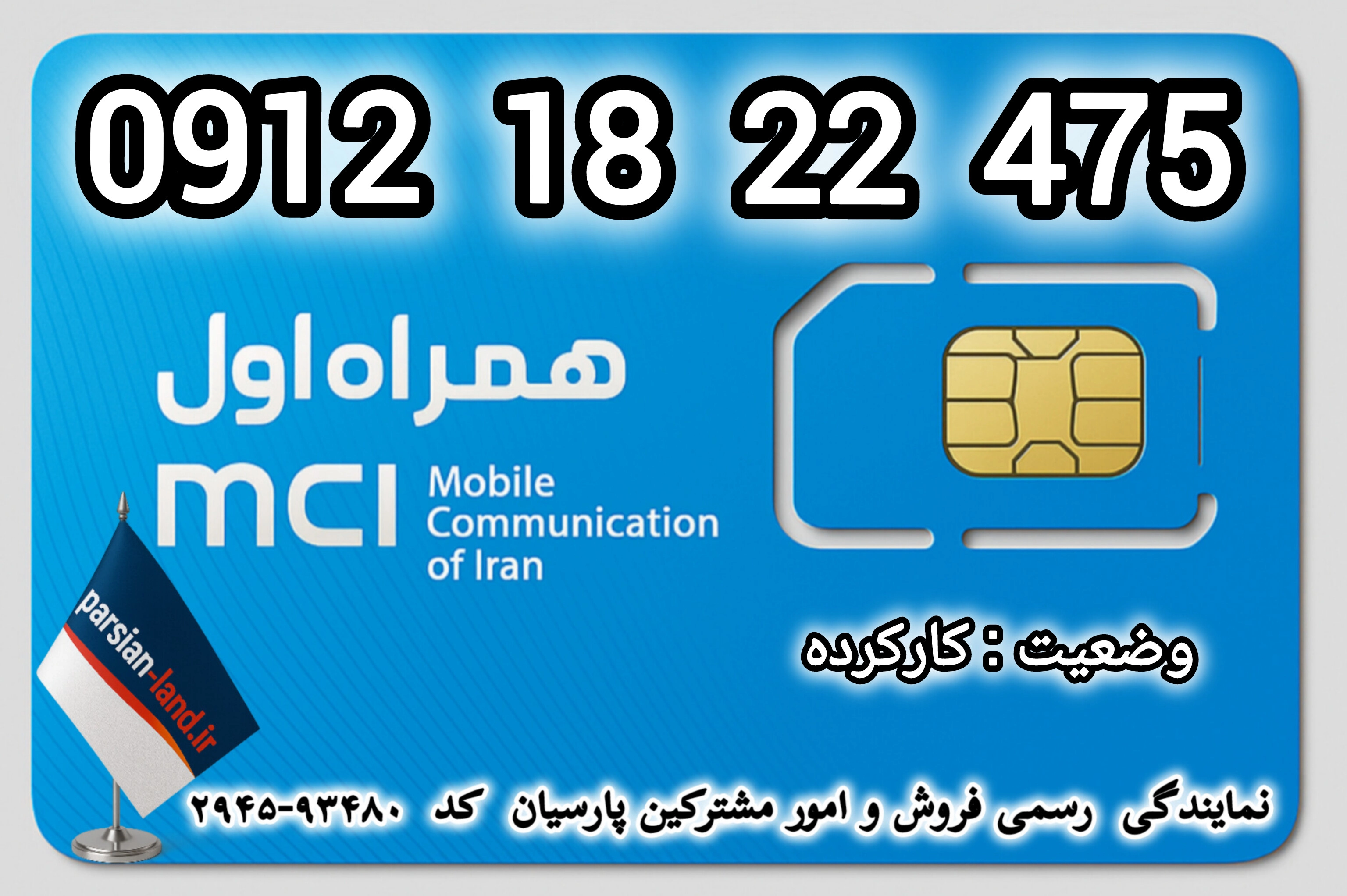 قیمت و خرید اینترنتی سیمکارت رند 0912 کد 1