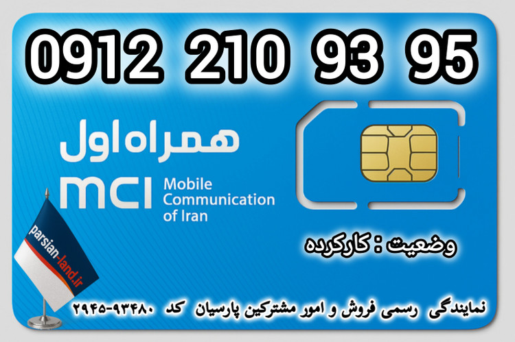 قیمت و خرید اینترنتی سیمکارت رند 0912 کد 2