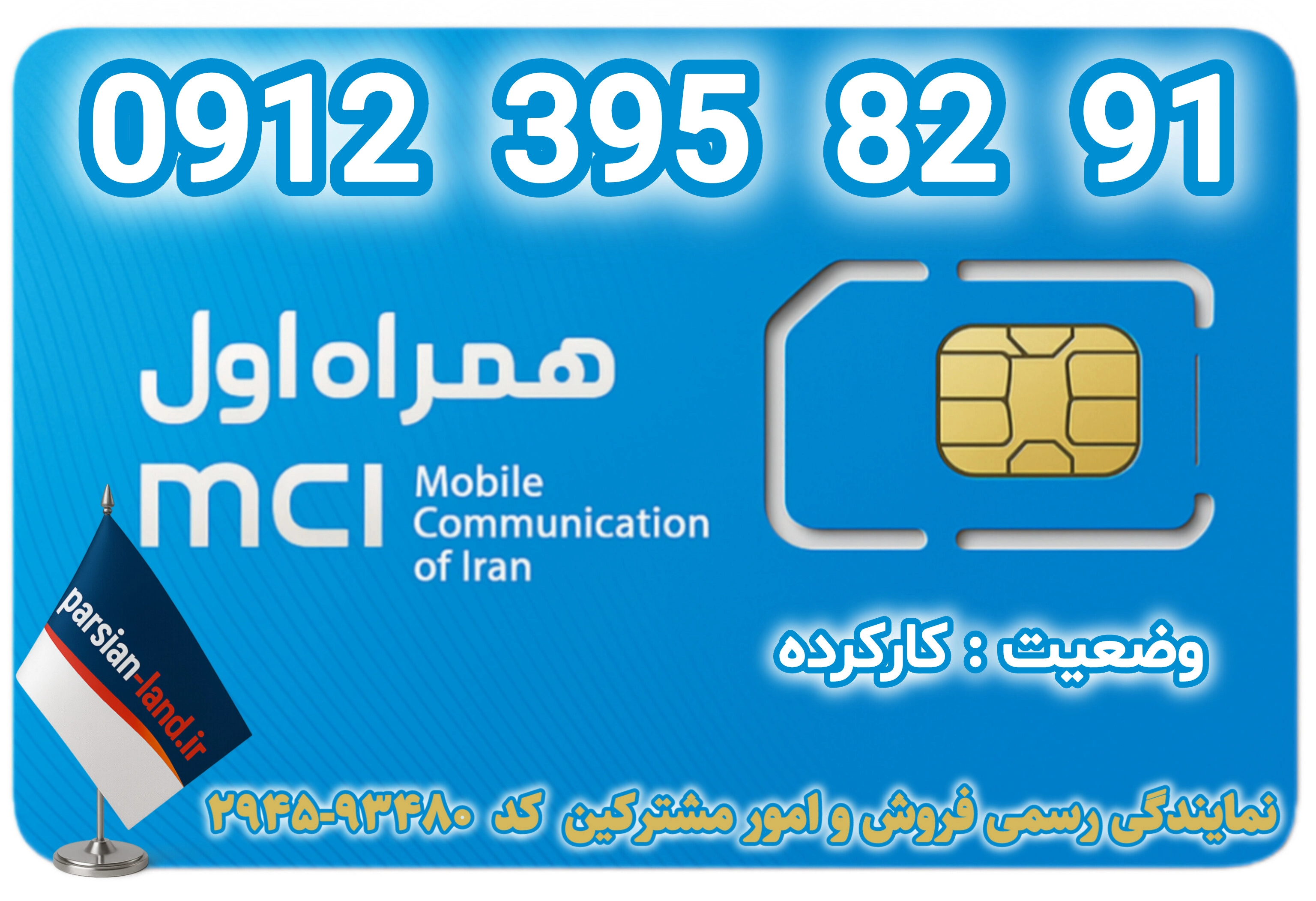 قیمت و خرید اینترنتی سیمکارت رند 0912 کد 3