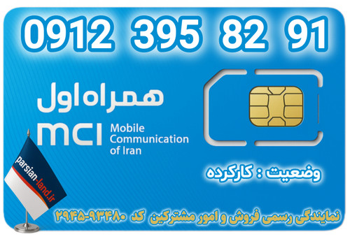 قیمت و خرید اینترنتی سیمکارت رند 0912 کد 3