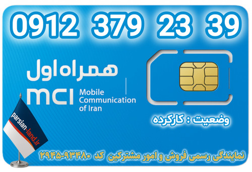 قیمت و خرید اینترنتی سیمکارت رند 0912 کد 3