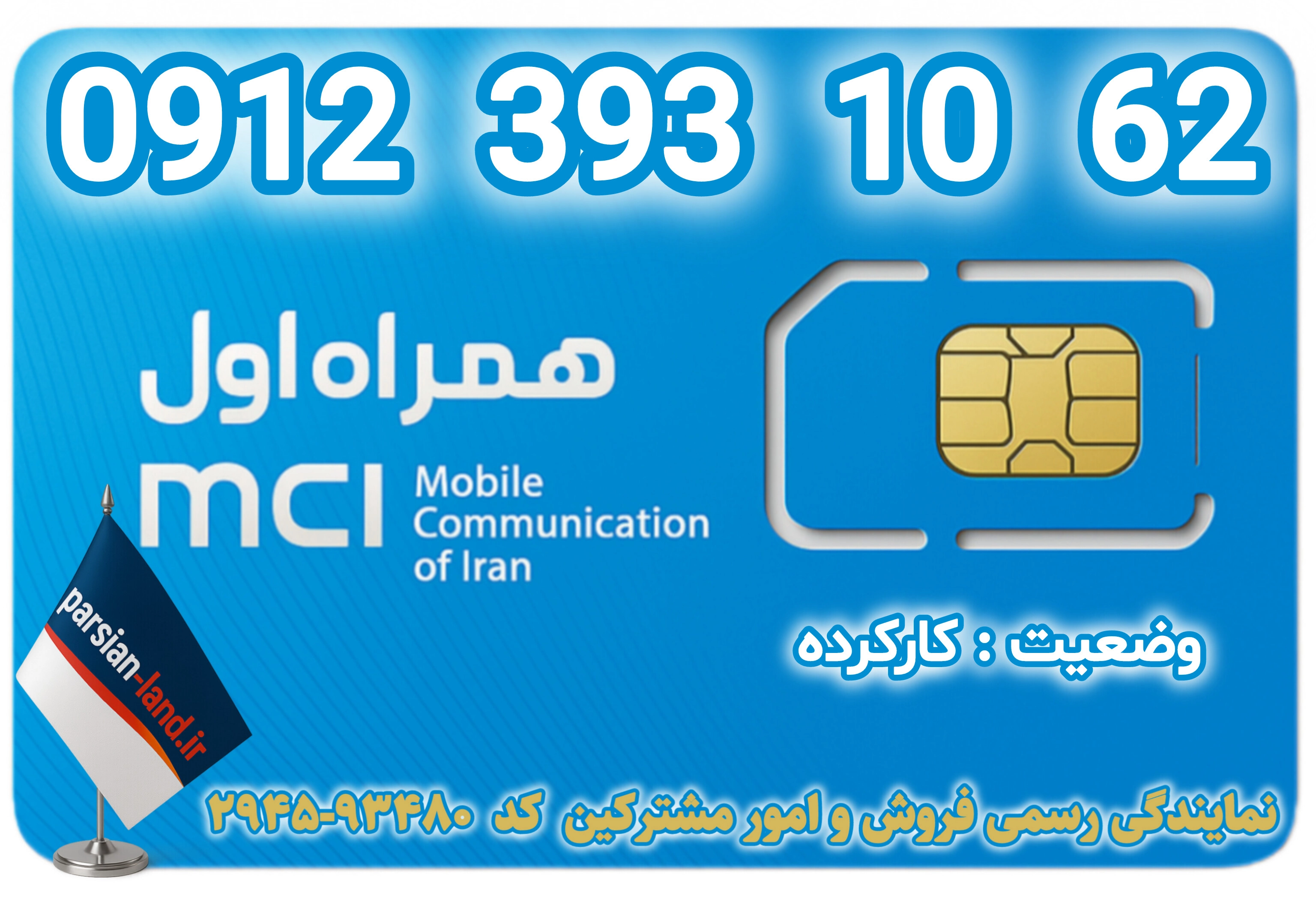 قیمت و خرید اینترنتی سیمکارت رند 0912 کد 3