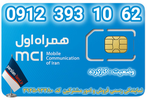 قیمت و خرید اینترنتی سیمکارت رند 0912 کد 3