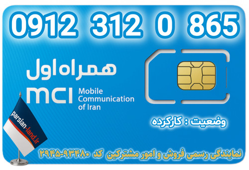 قیمت و خرید اینترنتی سیمکارت رند 0912 کد 3