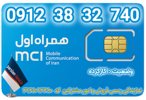 قیمت و خرید اینترنتیسیمکارت رند 0912 کد 3