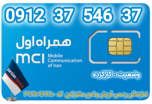 قیمت و خرید اینترنتی سیمکارت رند 0912 کد 3