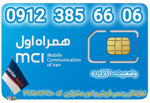 قیمت و خرید اینترنتی سیمکارت رند 0912 کد 3