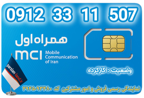 قیمت و خرید اینترنتی سیمکارت رند 0912 کد 3