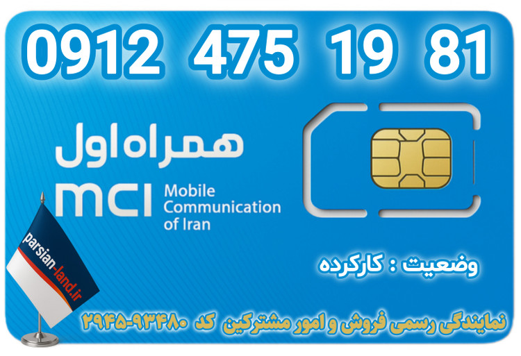 قیمت و خرید اینترنتی سیمکارت رند 0912 کد 4