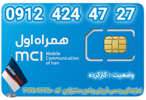 قیمت و خرید اینترنتی سیمکارت رند 0912 کد 4