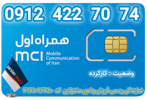 قیمت و خرید اینترنتی سیمکارت رند 0912 کد 4