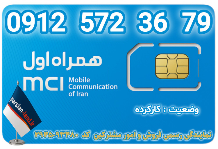 قیمت و خرید اینترنتی سیمکارت رند 0912 کد 5