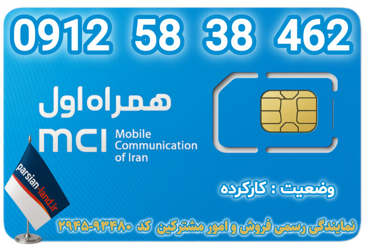 قیمت و خرید اینترنتی سیمکارت رند 0912 کد 5