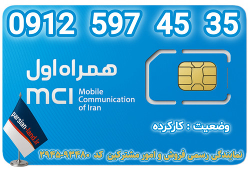 قیمت و خرید اینترنتی سیمکارت رند 0912 کد 5