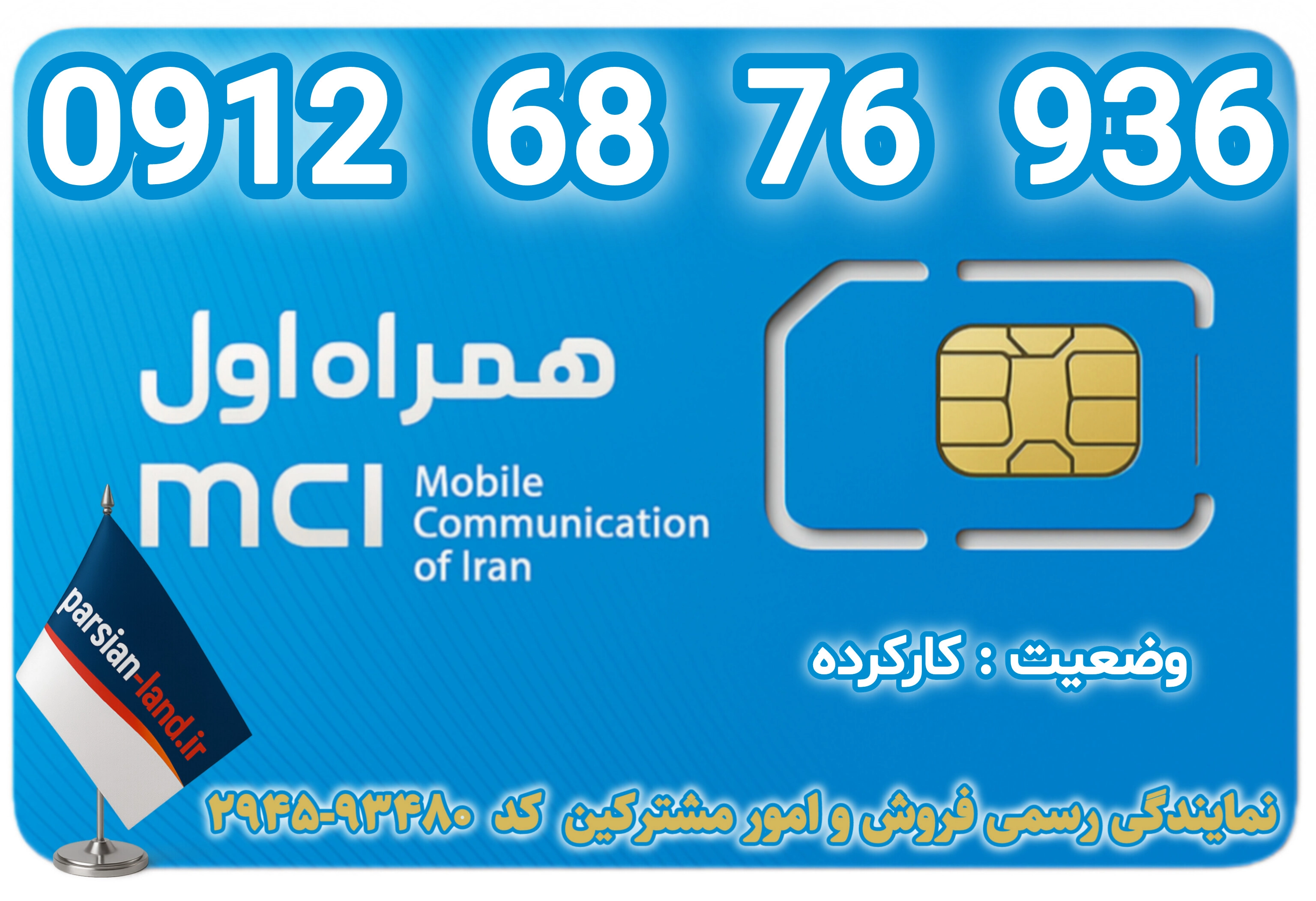 قیمت و خرید اینترنتی سیمکارت رند 0912 کد 6