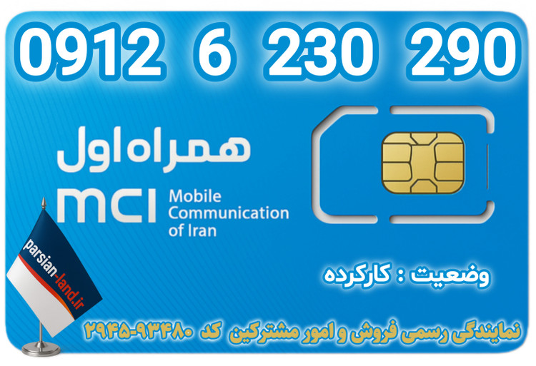 قیمت و خرید اینترنتی سیمکارت رند 0912 کد 6