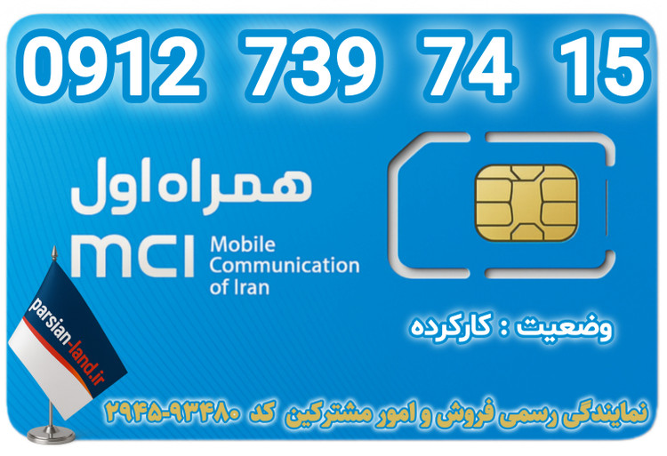 قیمت و خرید اینترنتی سیمکارت رند 0912 کد 7