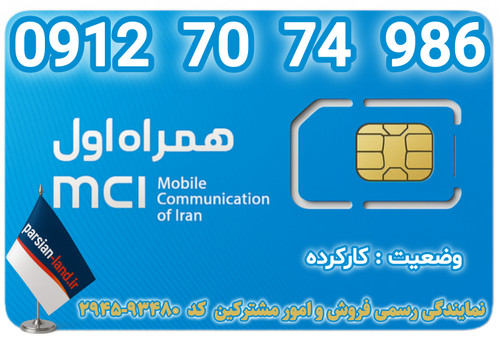 قیمت و خرید اینترنتی سیمکارت رند 0912 کد 7