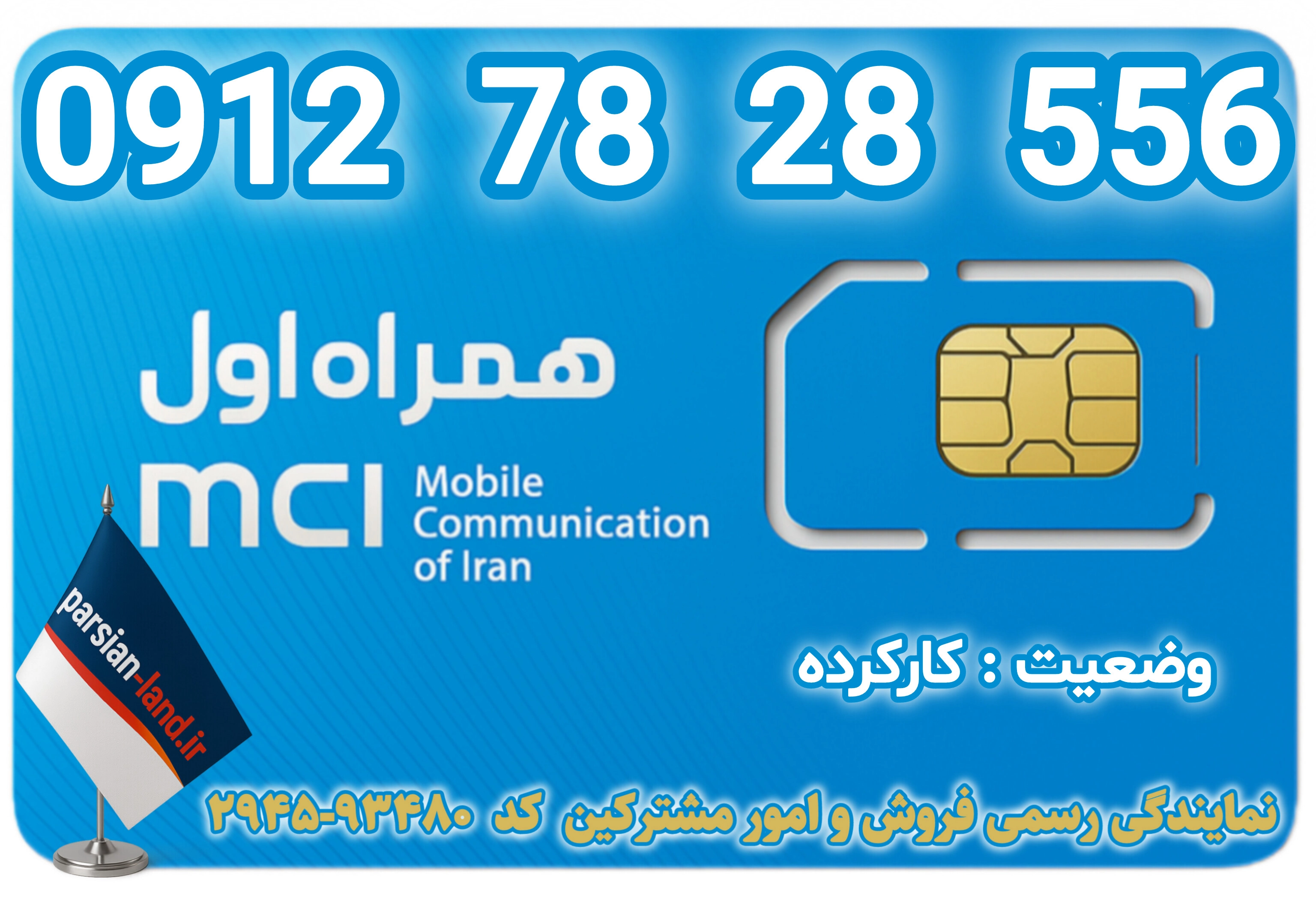 قیمت و خرید اینترنتی سیمکارت رند 0912 کد 7