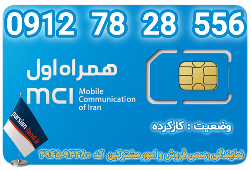 قیمت و خرید اینترنتی سیمکارت رند 0912 کد 7