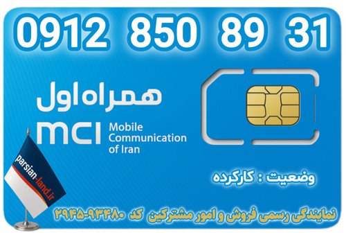 قیمت و خرید اینترنتی سیمکارت رند 0912 کد 8