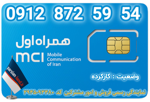 قیمت و خرید اینترنتی سیمکارت رند 0912 کد 8
