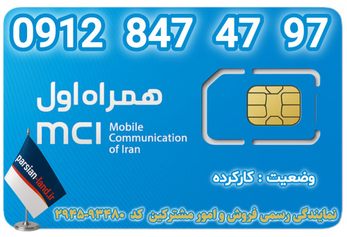 قیمت و خرید اینترنتی سیمکارت رند 0912 کد 8