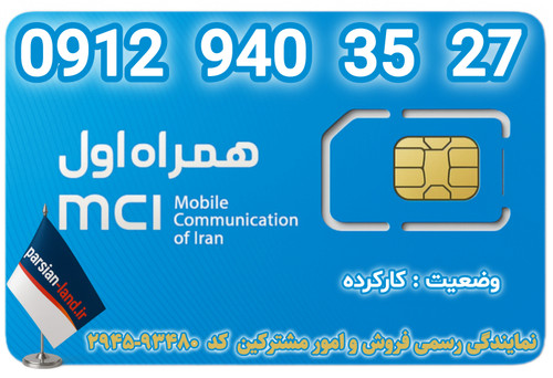 قیمت و خرید اینترنتی سیمکارت رند 0912 کد 9