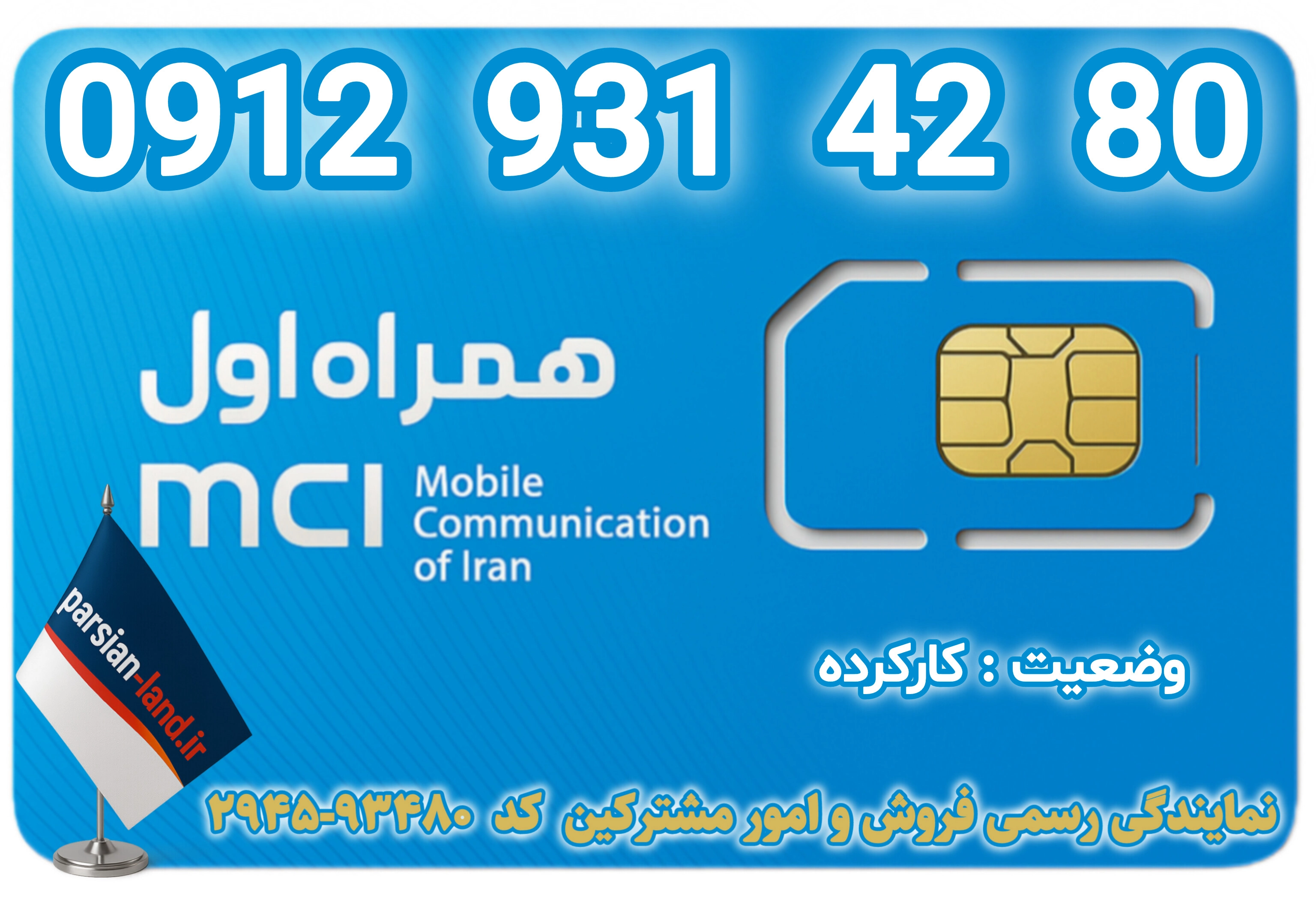 قیمت و خرید اینترنتی سیمکارت رند 0912 کد 9